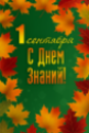 С днем знаний! 1 Сентября С днем знаний! 1 Сентября