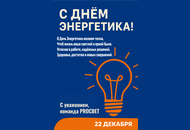День Энергетика День Энергетика