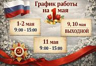 График работы 1 мая График работы 1 мая